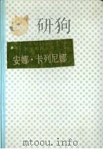 托尔斯泰文集  安娜·卡列尼娜  上（1982 PDF版）