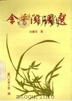 余香阁词选（1995 PDF版）