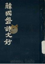 韩国磐诗文钞（ PDF版）