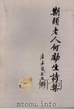期颐老人何励生诗集（ PDF版）