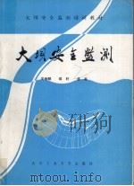 大坝安全监测 1991 PDF电子版封面 7562904782 吴炳麟等编