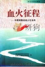 血火征程 中原突围老战士忆当年 1997 PDF电子版封面 7535415539 湖北省新四军历史研究会,鄂豫边区革命史编辑部编
