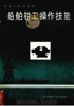 船舶钳工操作技能（1994 PDF版）