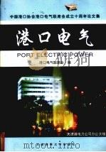 港口电气 中国港口协会港口电气联席会成立十周年论文集 1999 PDF电子版封面 7563211489 港口电气联席会编
