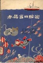 水晶宫的秘密  科学童话集（1978 PDF版）