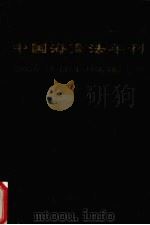 中国海商法年刊  1997  第8卷（1998 PDF版）