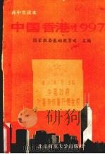 中国香港1997  高中生读本（1996 PDF版）
