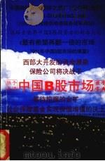 B股市场：等待挖掘的金矿（ PDF版）