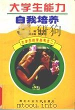 大学生能力自我培养（1997 PDF版）