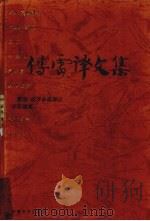 傅雷译文集 第6卷 1998 PDF电子版封面 7539617136 傅雷译