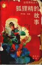 狐狸精的故事（1994 PDF版）