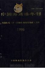 中国海商法年刊  1995（ PDF版）