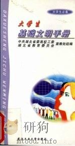 大学生基础文明手册  大学生必备（1999 PDF版）