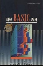图解BASIC教材 1992 PDF电子版封面 9572400010 莹圃电脑软体研究开发部编