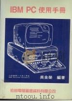 IBM PC使用手册 1987 PDF电子版封面 吴金荣编
