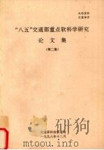 “八五”交通部重点软科学研究论文集 第2集 1998 PDF电子版封面 交通部科技教育司编