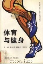 体育与健身（1996 PDF版）