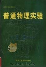 普通物理实验（1990 PDF版）
