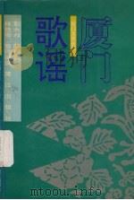 厦门歌谣 1993 PDF电子版封面 7805339627 彭永叔,陈丽贞,林桂卿整理编撰