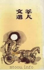 莘人文选（1984 PDF版）