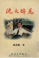 流火醉花（1997 PDF版）