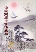 海峡两岸千家诗集萃  第1卷（ PDF版）