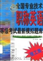 全国专业技术职称英语等级考试最新模拟题库  理工类（1999 PDF版）
