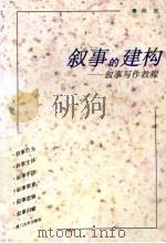 叙事的建构  叙事写作教程（1997 PDF版）
