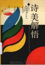 诗美解悟（1991 PDF版）