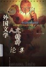 外国文学人文精神论集（1999 PDF版）