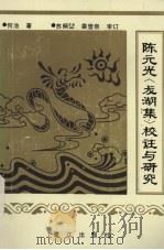 陈元光《龙湖集》校注与研究 1990 PDF电子版封面 780533398X 何池著