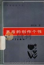 茅盾的创作个性 1993 PDF电子版封面 7561508972 唐纪如著