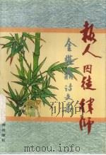 报人·囚徒·律师 金懋鼎诗文集 1996 PDF电子版封面 7541812439 金懋鼎著