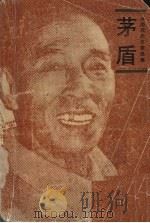 茅盾（1983年08 PDF版）