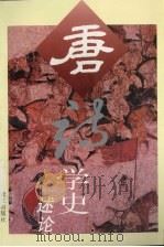 唐诗学史述论（1996 PDF版）