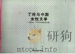 丁玲与中国女性文学  第七次全国丁玲学术研讨会文集（ PDF版）