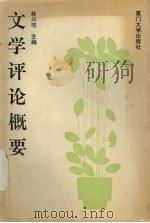 文学评论概要 1992 PDF电子版封面 7561504896 林兴宅主编