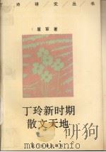 丁玲新时期散文天地（1993 PDF版）
