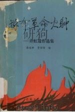 撒布革命火种：许虹遗作选集（1990 PDF版）