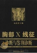 胸部X线征诊断与鉴别诊断 1992 PDF电子版封面 7541804754 杨萌清主编