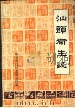 汕头卫生志（1990 PDF版）