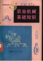 农业机械基础知识（1978 PDF版）