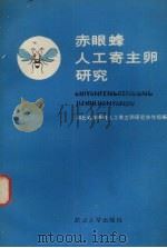赤眼蜂人工寄主卵研究（1987 PDF版）