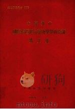 中国黄山国际两栖爬行动物学学术会议论文集 1993 PDF电子版封面 750381232X 赵尔宓等主编