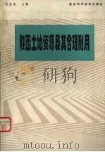 陕西土地资源及其合理利用（1981 PDF版）