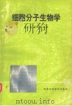 细胞分子生物学 1994 PDF电子版封面 7536908814 袁仕取,林焯唐主编