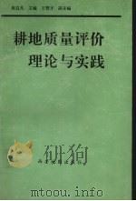耕地质量评价理论与实践 1994 PDF电子版封面 7805453101 张启凡主编