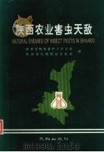 陕西农业害虫天敌（1990 PDF版）