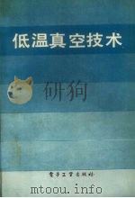低温真空技术基础与应用 1985 PDF电子版封面 15290·106 (德)R·A黑费尔著