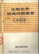 生物化学疑难问题解答（1989 PDF版）